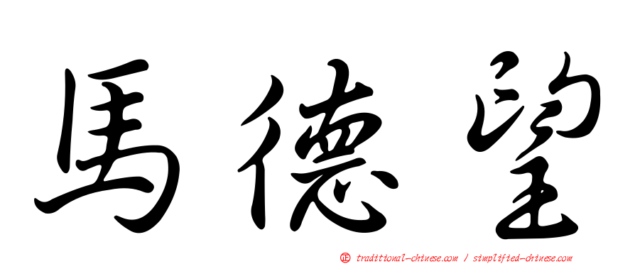馬德望