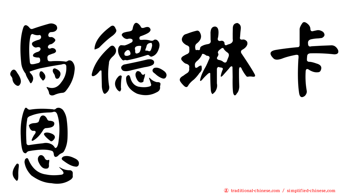 馬德琳卡恩