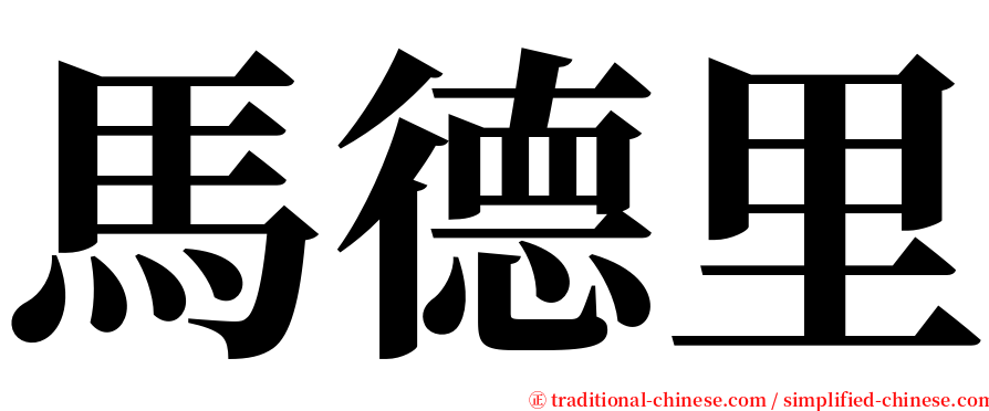 馬德里 serif font