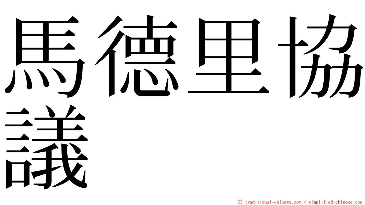 馬德里協議 ming font