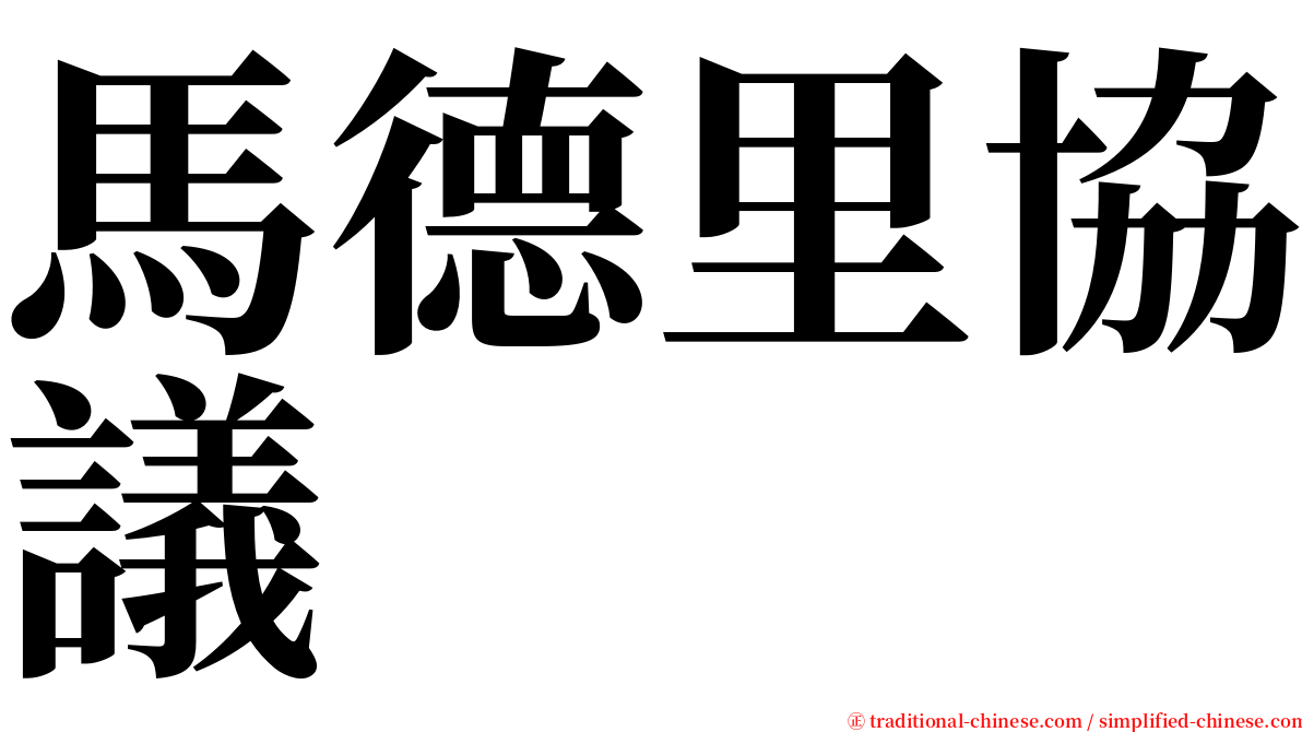 馬德里協議 serif font