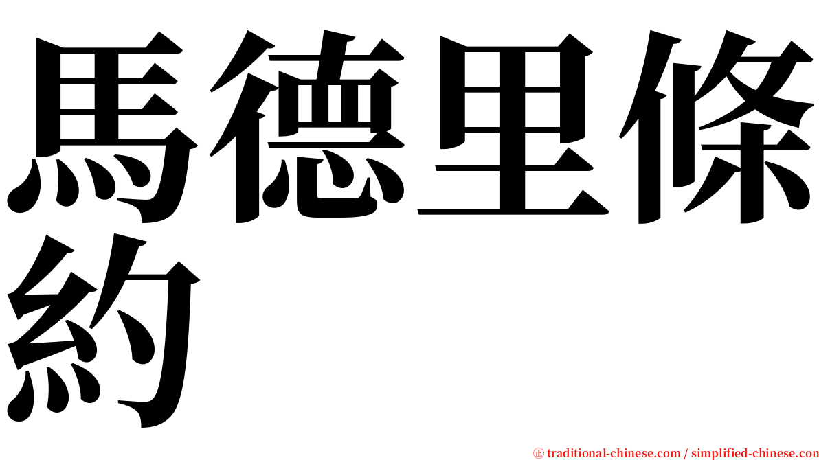 馬德里條約 serif font