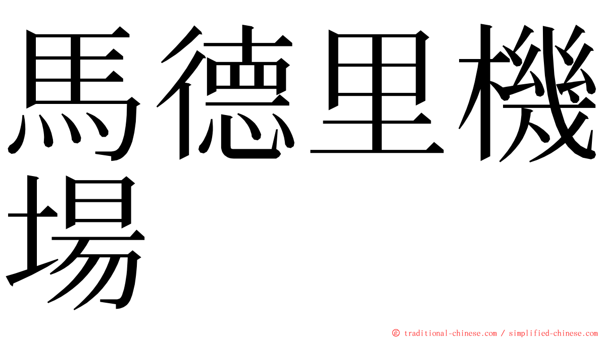 馬德里機場 ming font