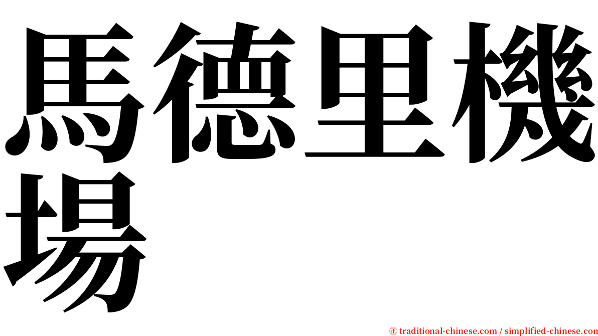 馬德里機場 serif font