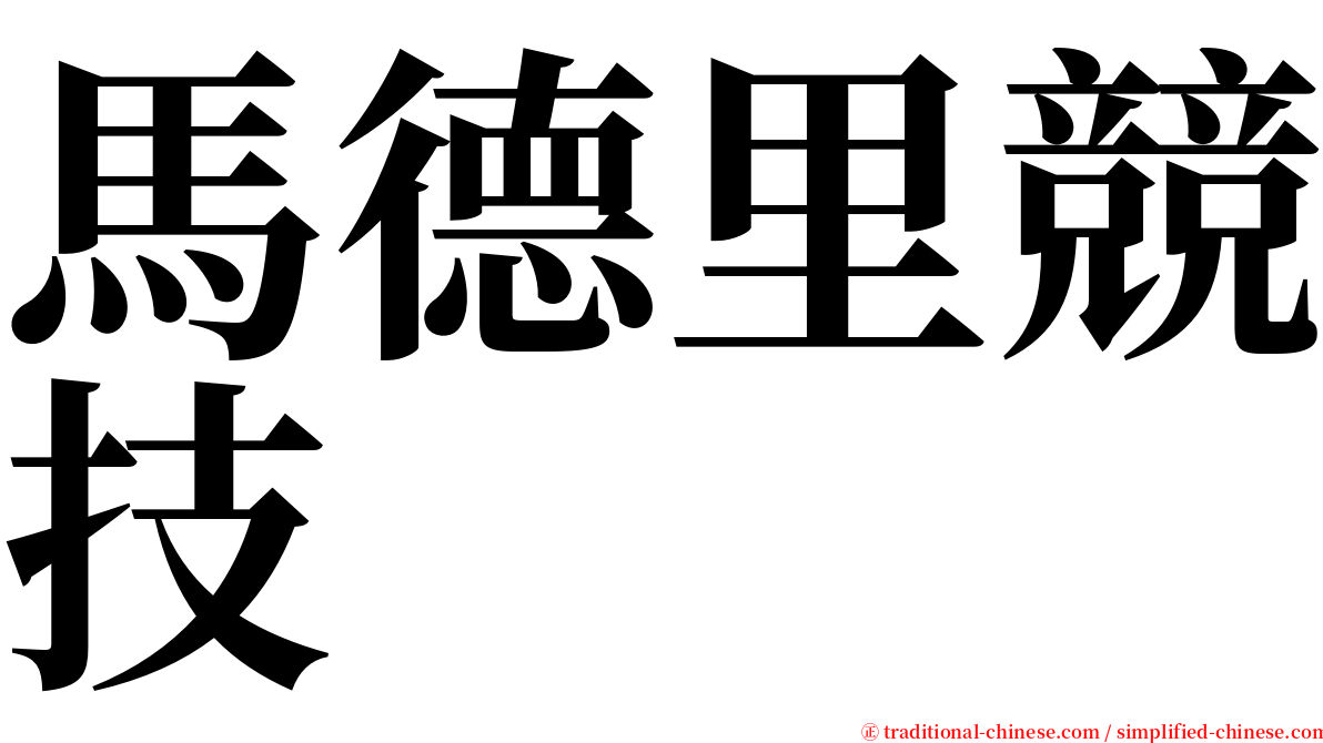 馬德里競技 serif font