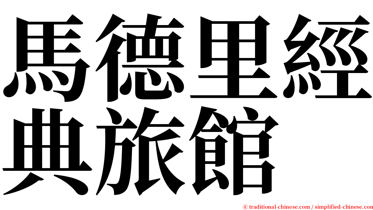 馬德里經典旅館 serif font