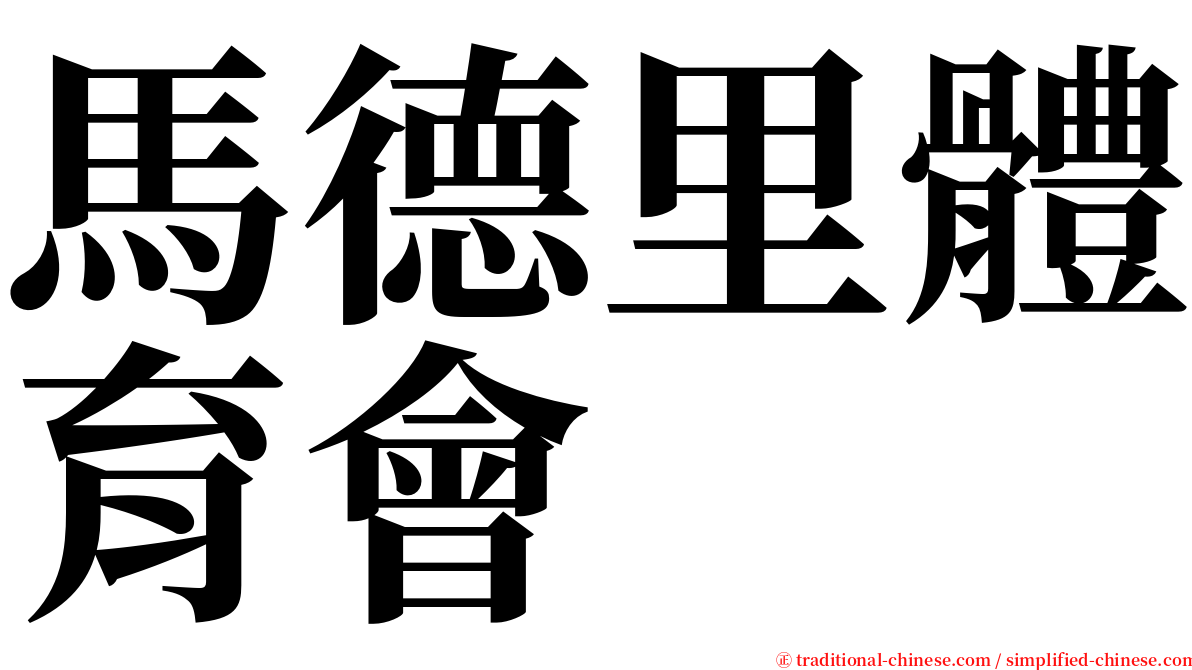 馬德里體育會 serif font