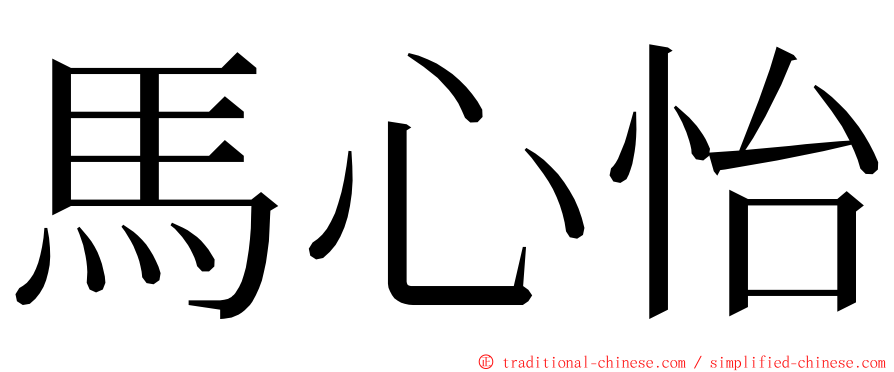 馬心怡 ming font