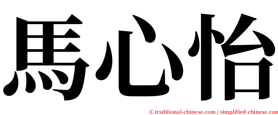 馬心怡 serif font