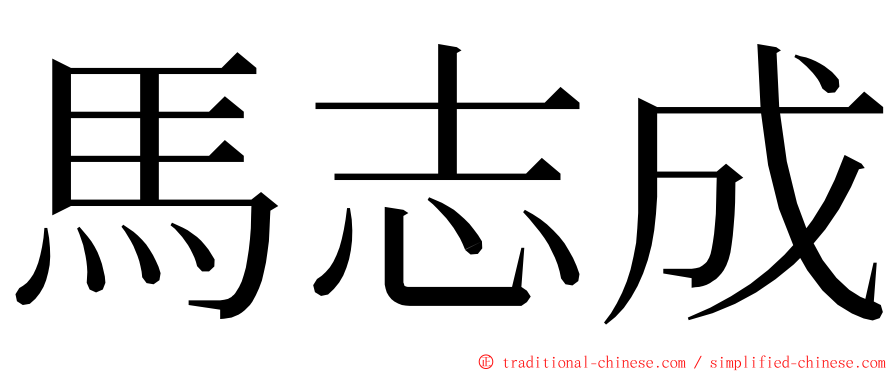 馬志成 ming font