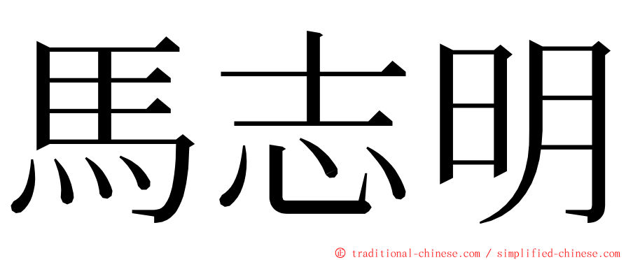 馬志明 ming font