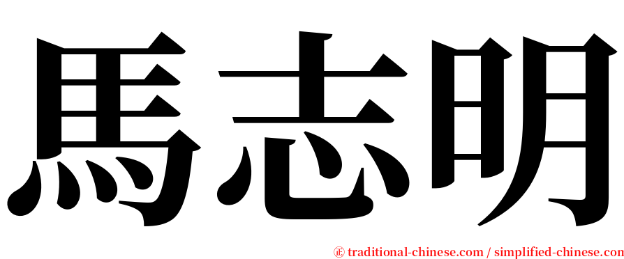 馬志明 serif font