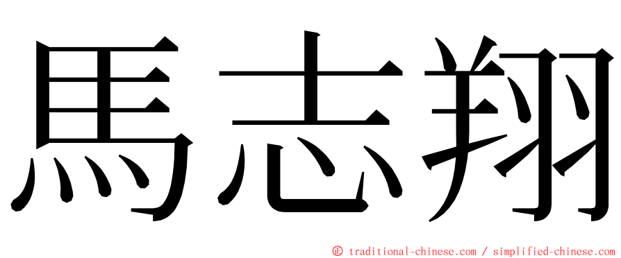 馬志翔 ming font