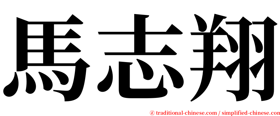 馬志翔 serif font