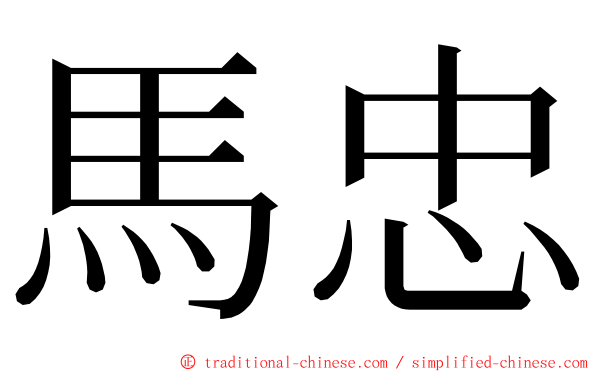 馬忠 ming font