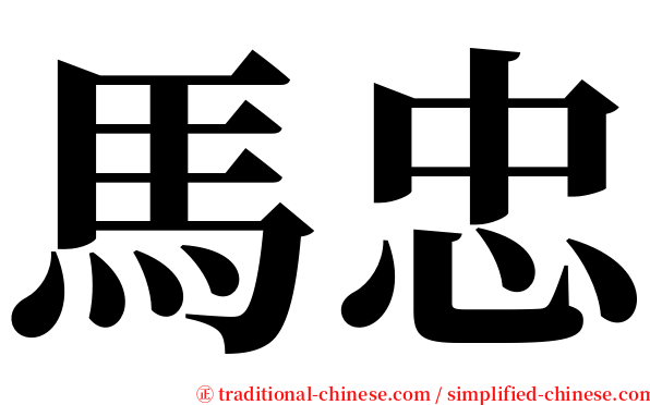 馬忠 serif font