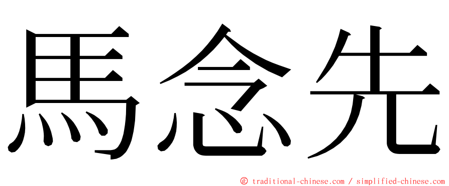 馬念先 ming font