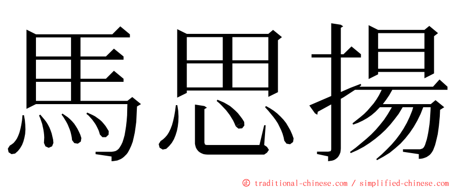 馬思揚 ming font