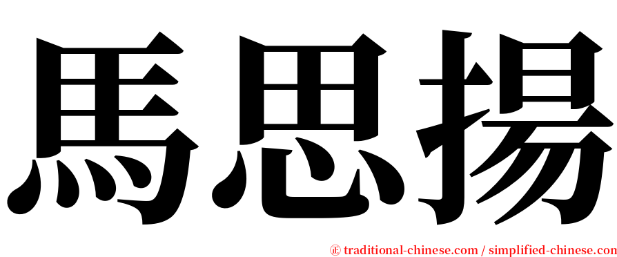 馬思揚 serif font