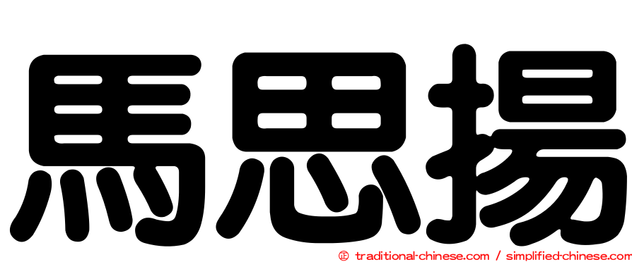 馬思揚