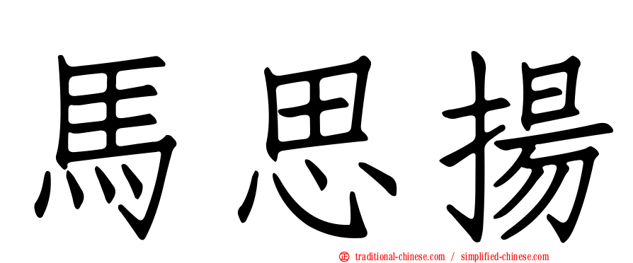 馬思揚