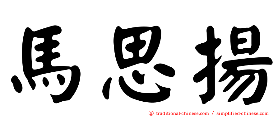 馬思揚