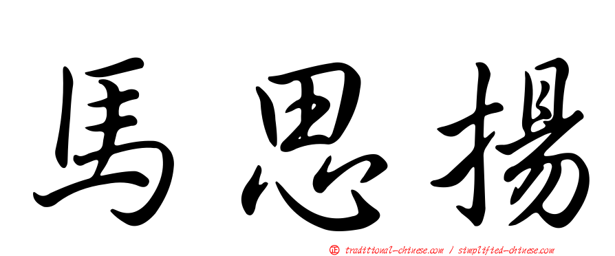 馬思揚