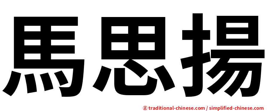 馬思揚