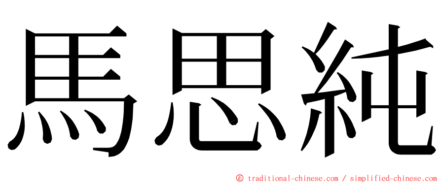 馬思純 ming font