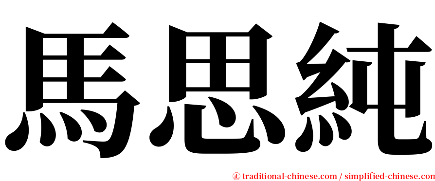 馬思純 serif font