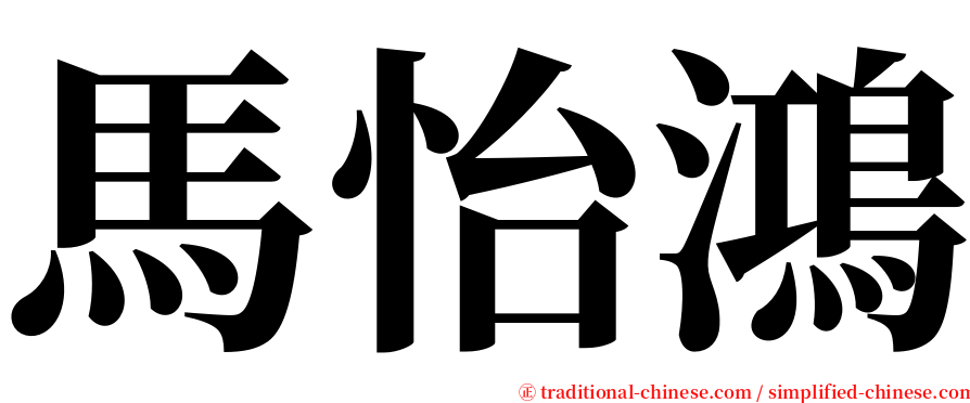 馬怡鴻 serif font