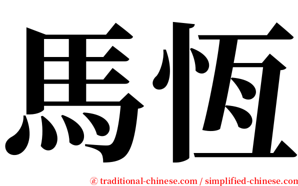 馬恆 serif font