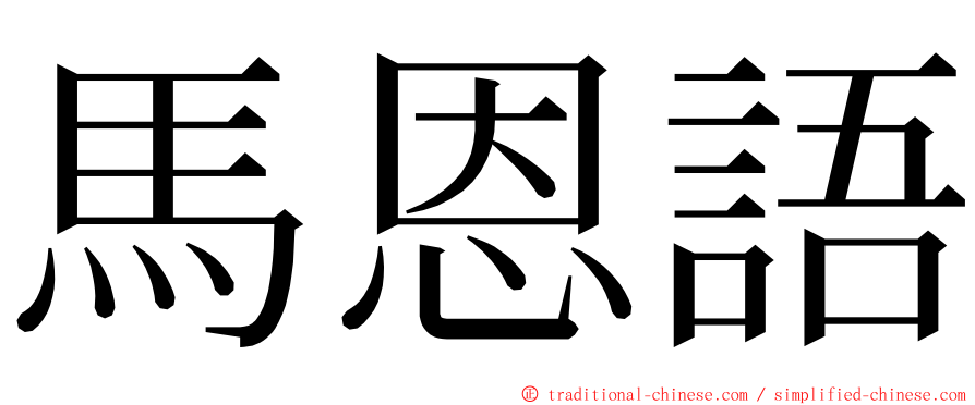 馬恩語 ming font