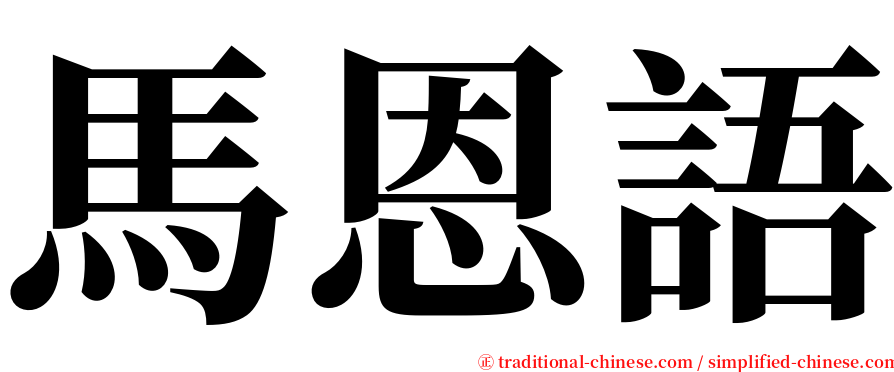 馬恩語 serif font