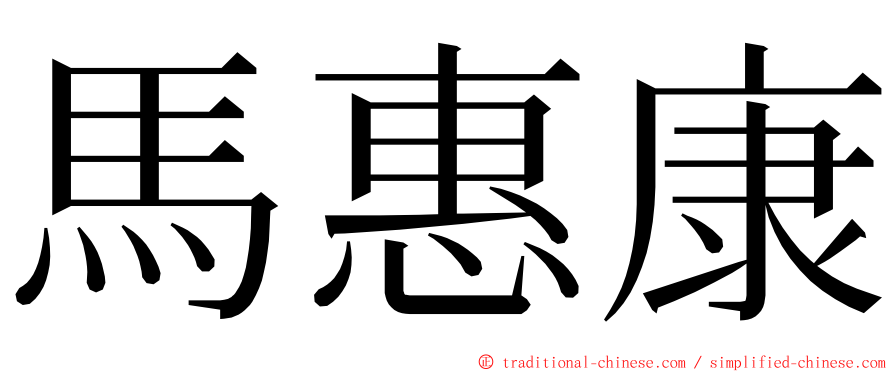 馬惠康 ming font