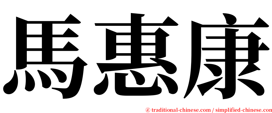 馬惠康 serif font