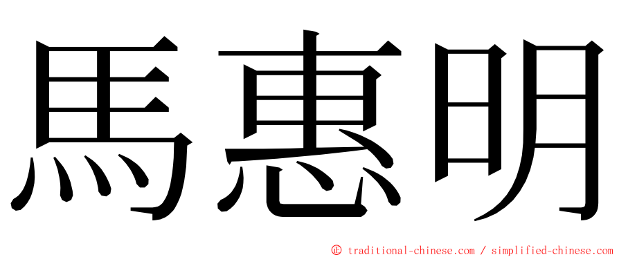 馬惠明 ming font