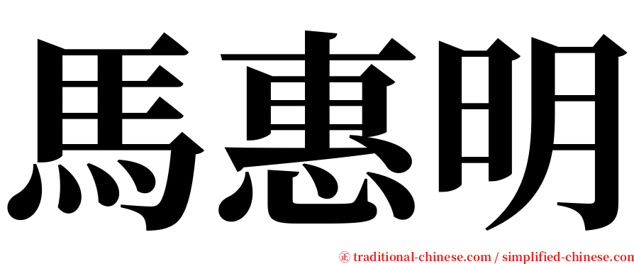 馬惠明 serif font