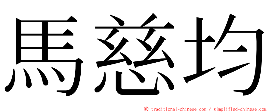 馬慈均 ming font