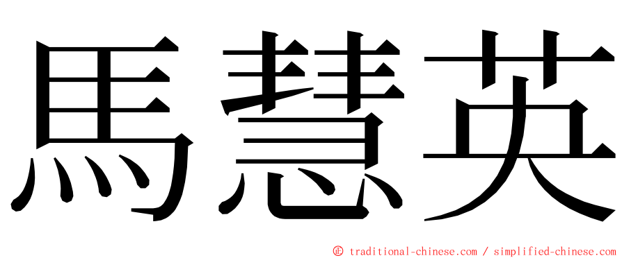 馬慧英 ming font