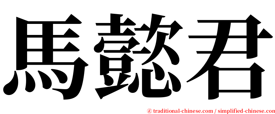 馬懿君 serif font