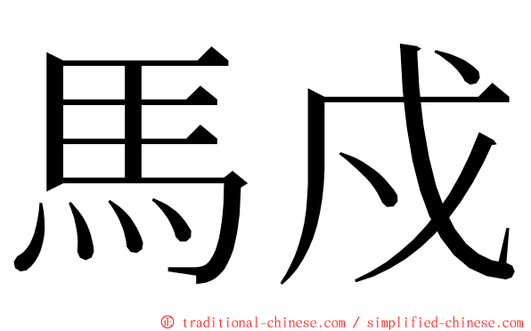 馬戍 ming font