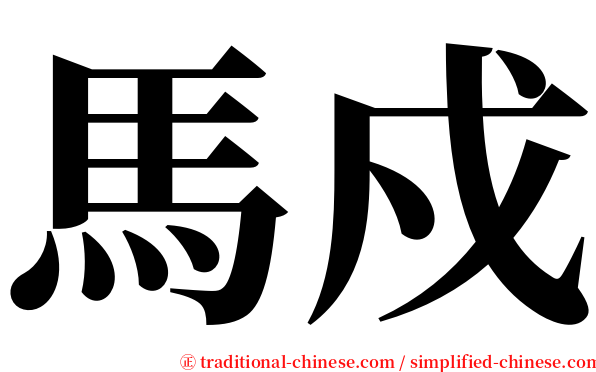 馬戍 serif font