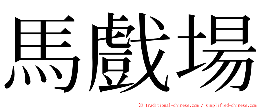 馬戲場 ming font