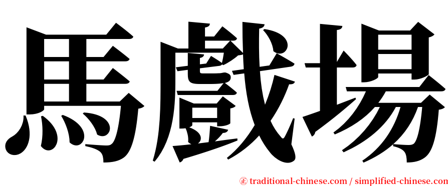 馬戲場 serif font