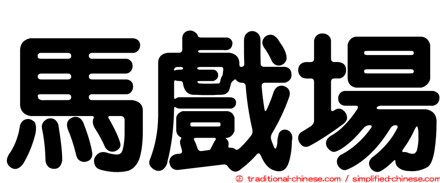 馬戲場