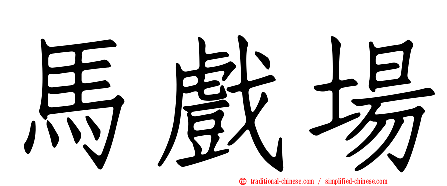 馬戲場