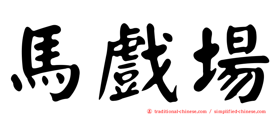 馬戲場