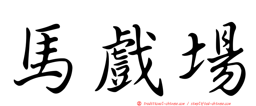 馬戲場