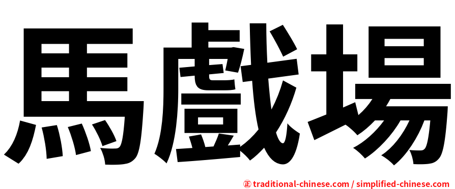 馬戲場